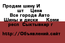 Продам шину И-391 175/70 HR13 1 шт. › Цена ­ 500 - Все города Авто » Шины и диски   . Коми респ.,Сыктывкар г.